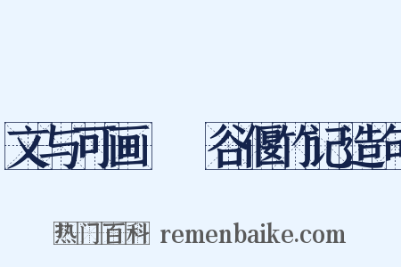 文与可画筼筜谷偃竹记造句是什么意思的图片